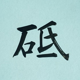 今日の筆文字　砥　