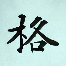 今日の筆文字　格