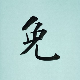 今日の筆文字　免