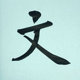今日の筆文字　文