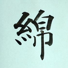今日の筆文字　綿