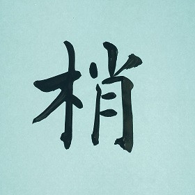 今日の筆文字　梢