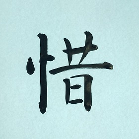 今日の筆文字　惜