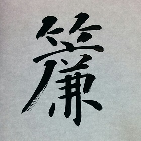 今日の筆文字　簾