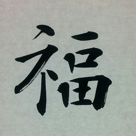 今日の筆文字　福