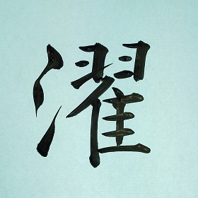 今日の筆文字　濯