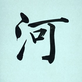 今日の筆文字　河