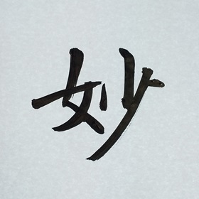今日の筆文字　妙