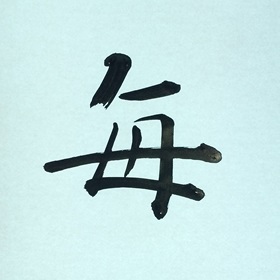 今日の筆文字　毎