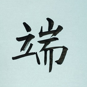 今日の筆文字　端