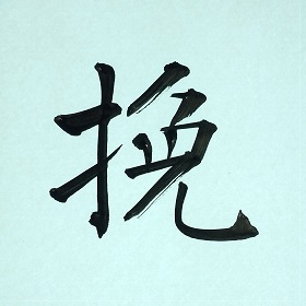 今日の筆文字   挽　