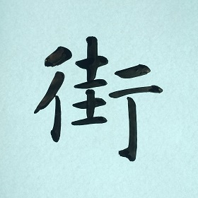 今日の筆文字　街