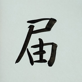 今日の筆文字　届