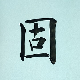 今日の筆文字　固