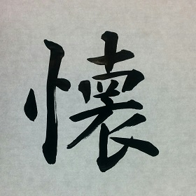 今日の筆文字　懐