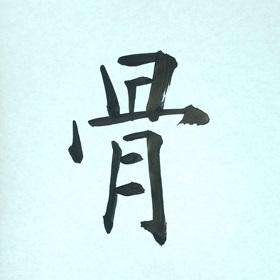 今日の筆文字　骨