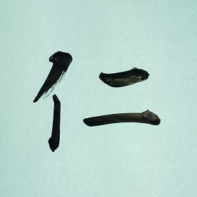 今日の筆文字　仁