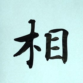 今日の筆文字　相