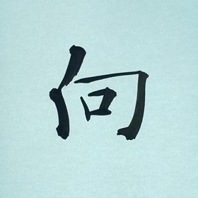 今日の筆文字　向