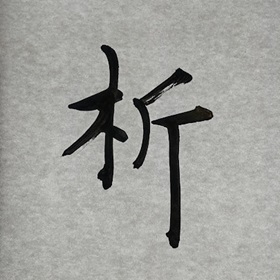 今日の筆文字　析