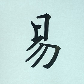 今日の筆文字　易