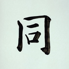 今日の筆文字　同