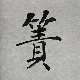 今日の筆文字　簀