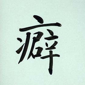 今日の筆文字 癖