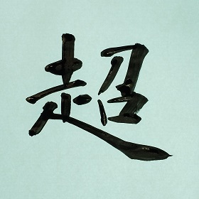 今日の筆文字　超
