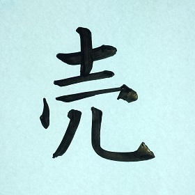今日の筆文字　売