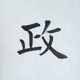 今日の筆文字　政