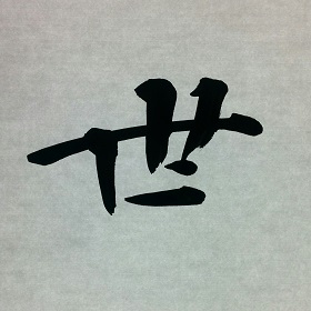 今日の筆文字　世