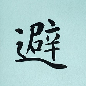今日の筆文字　避