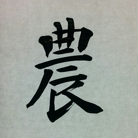 今日の筆文字　農
