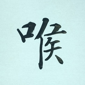 今日の筆文字　喉