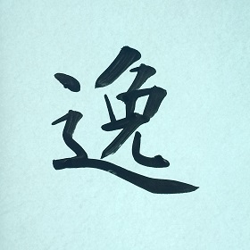 今日の筆文字　逸
