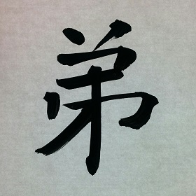 今日の筆文字　弟