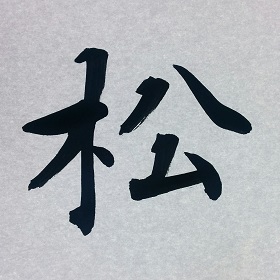 今日の筆文字　松