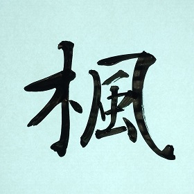 今日の筆文字　楓