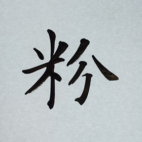 今日の筆文字　粉