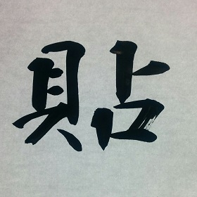 今日の筆文字　貼