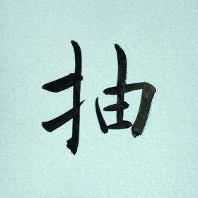 今日の筆文字　抽