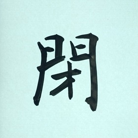 今日の筆文字　閉