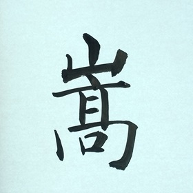 今日の筆文字　嵩