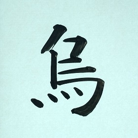 今日の筆文字　烏