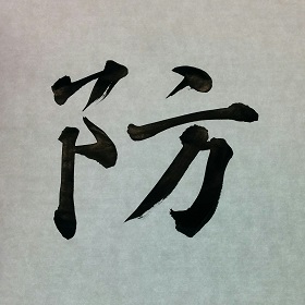今日の筆文字　防