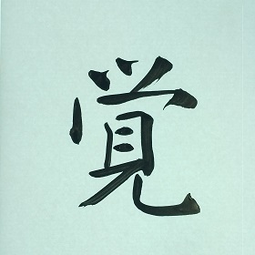 今日の筆文字　覚