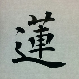 今日の筆文字　蓮