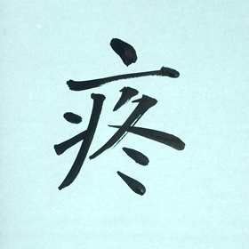 今日の筆文字　疼