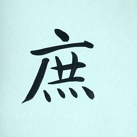 今日の筆文字　庶